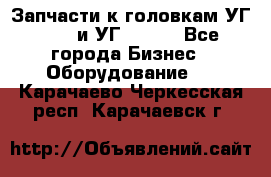 Запчасти к головкам УГ 9321 и УГ 9326. - Все города Бизнес » Оборудование   . Карачаево-Черкесская респ.,Карачаевск г.